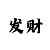 幸运快3规律技巧